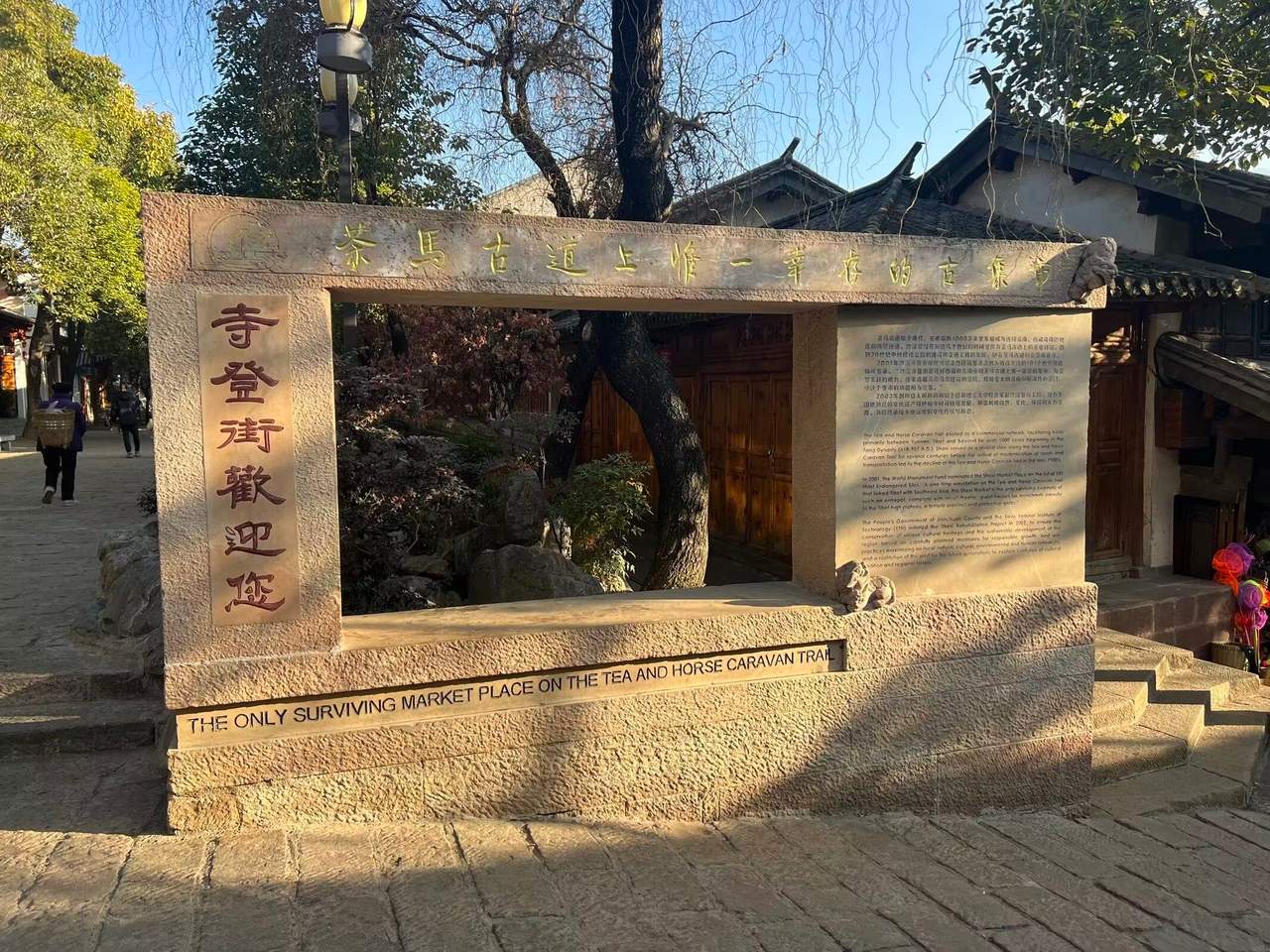 沙溪古镇寺登街